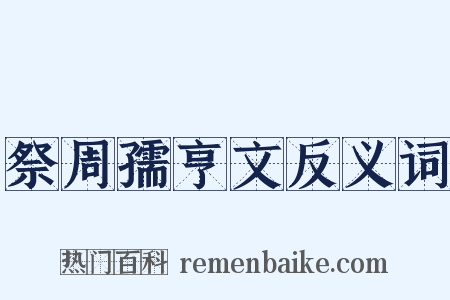 祭周孺亨文反义词是什么意思的图片